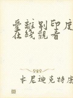 爱离别印度电影在线观看