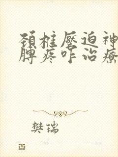 颈椎压迫神经胳膊疼咋治疗