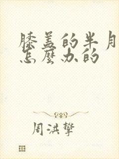 膝盖的半月板疼怎么办的