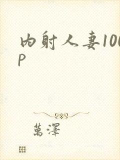 内射人妻100p