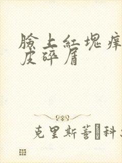 脸上红块痒干脱皮碎屑