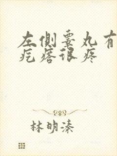 左侧睾丸有个硬疙瘩很疼
