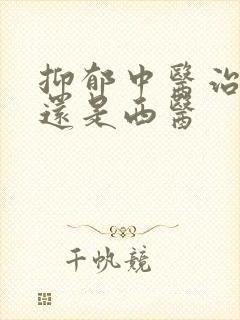 抑郁中医治疗好还是西医