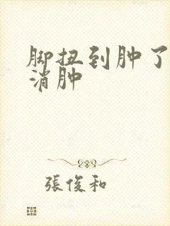 脚扭到肿了怎么消肿封面