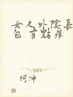 女人外阴长了个包 有点痒