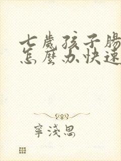 七岁孩子肠胀气怎么办快速解决