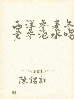 西洋参麦冬黄芪党参泡水喝功效