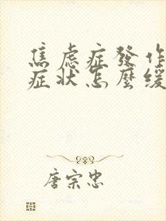 焦虑症发作时的症状怎么缓解
