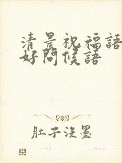 清晨祝福语早上好问候语