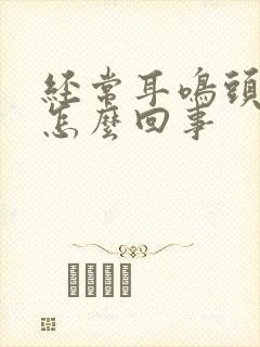 经常耳鸣头痛是怎么回事
