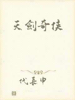 天剑奇侠