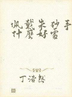 佩戴朱砂手链有什么好处
