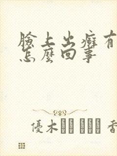 脸上出癣有干皮怎么回事封面