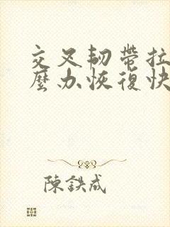 交叉韧带拉伤怎么办恢复快