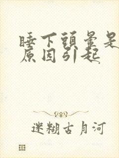 睡下头晕是什么原因引起封面