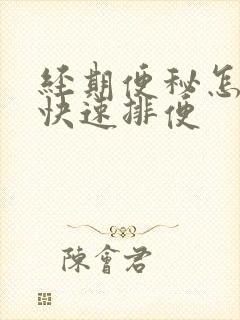 经期便秘怎么办快速排便