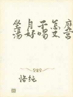 坐月子怎么炖鸡汤好喝又营养