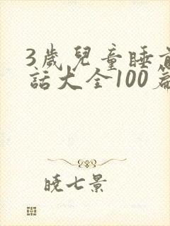 3岁儿童睡前童话大全100篇