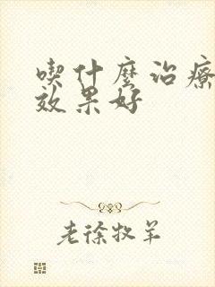 吃什么治疗痛风效果好