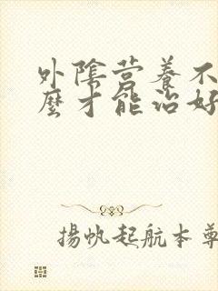 外阴营养不良怎么才能治好