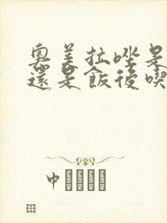 奥美拉唑是饭前还是饭后吃?