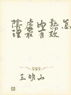 阴虚内热怎么调理最有效封面