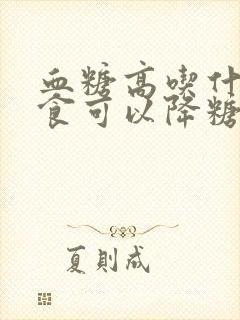 血糖高吃什么主食可以降糖