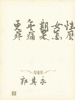 更年期女性浑身疼痛是怎么回事封面