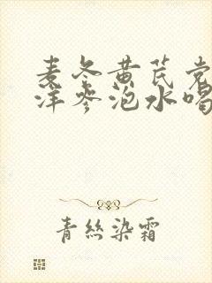 麦冬黄芪党参西洋参泡水喝的功效