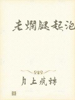老烂腿起泡流脓