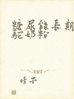 糖尿能长期喝骆驼奶粉