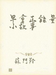 早会正能量分享小故事