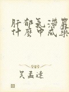 肝郁气滞严重吃什么中成药