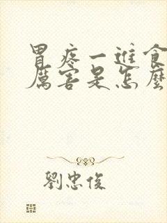 胃疼一进食就疼厉害是怎么回事