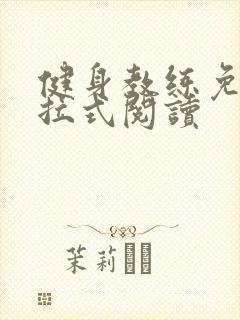 健身教练免费下拉式阅读封面