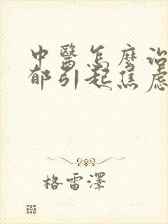 中医怎么治疗抑郁引起焦虑