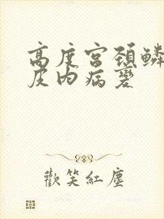 高度宫颈鳞状上皮内病变