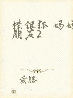 朴银狐 妈妈的朋友2