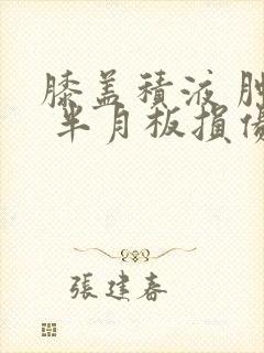 膝盖积液 肿痛 半月板损伤怎么治