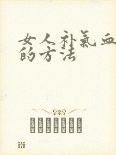 女人补气血最快的方法封面