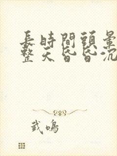 长时间头晕脑胀整天昏昏沉沉