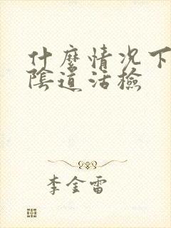 什么情况下需做阴道活检