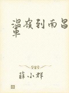温岭到南昌的客车封面