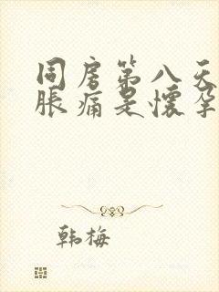 同房第八天乳房胀痛是怀孕了吗