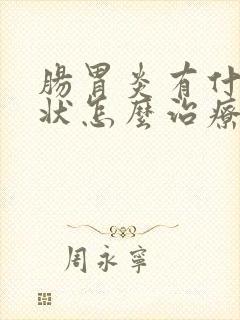肠胃炎有什么症状怎么治疗