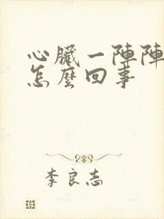 心脏一阵阵疼是怎么回事