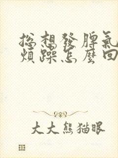 总想发脾气心里烦躁怎么回事