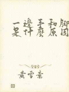 一边手和脚发麻是什么原因