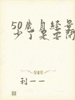 50岁月经量减少了是要闭经吗