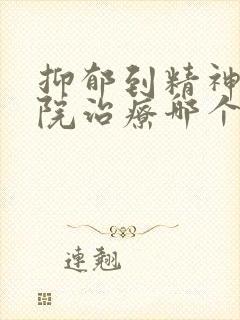 抑郁到精神科医院治疗哪个科封面